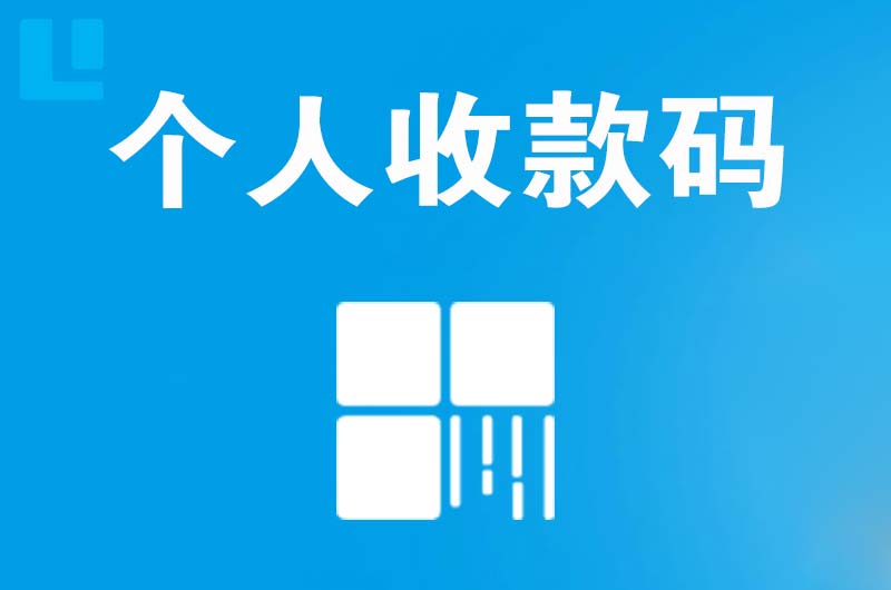 镇安拉卡拉个人收款码