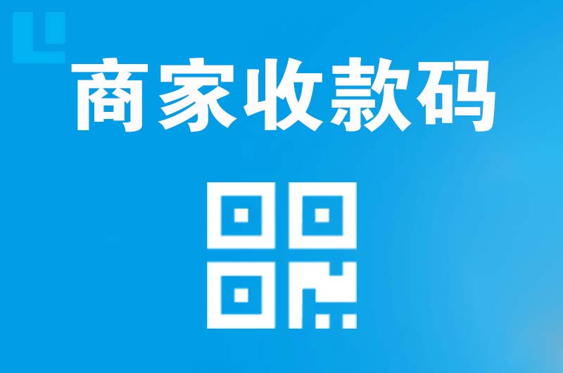 镇安拉卡拉商家收款码