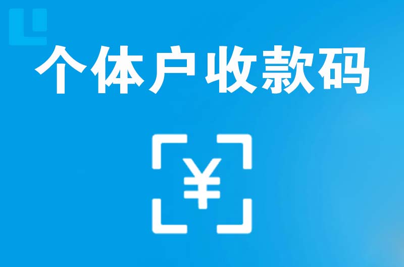 镇安拉卡拉个体户收款码
