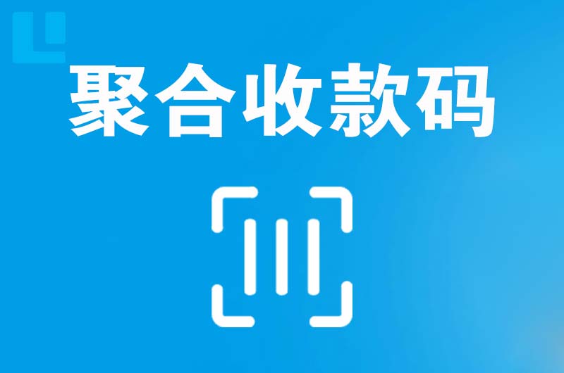 镇安拉卡拉聚合收款码
